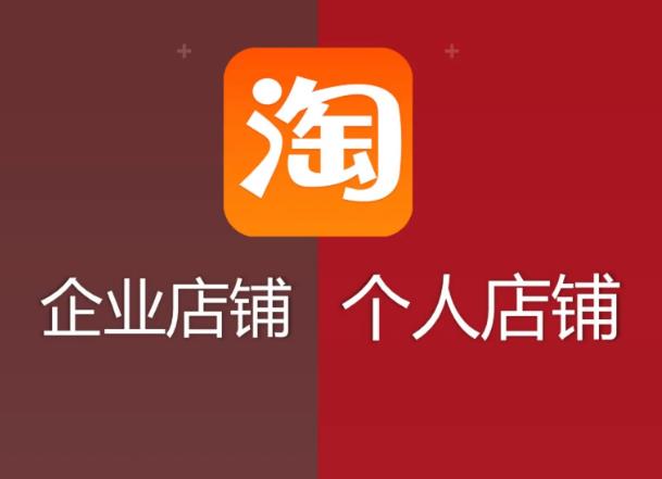 企业开通淘宝店铺